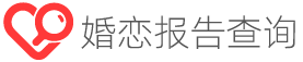 婚恋报告查询